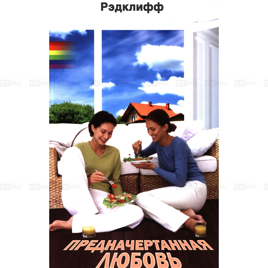 

Предначертанная любовь