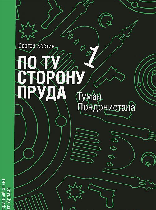 

По ту сторону пруда. Книга 1. Туман Лондонистана