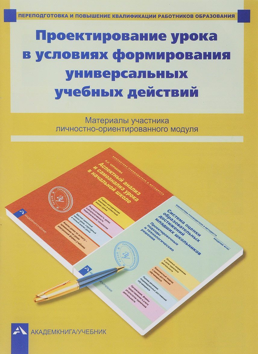 

Проектирование урока в условиях формирования универсальных учебных действий