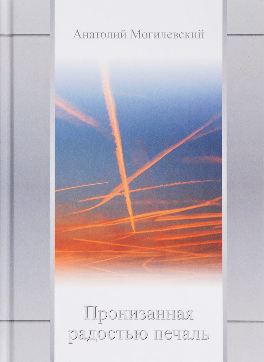 

Пронизанная радостью печаль