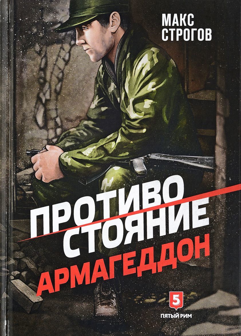 

Противостояние. Армагеддон
