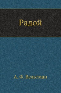 

Радой