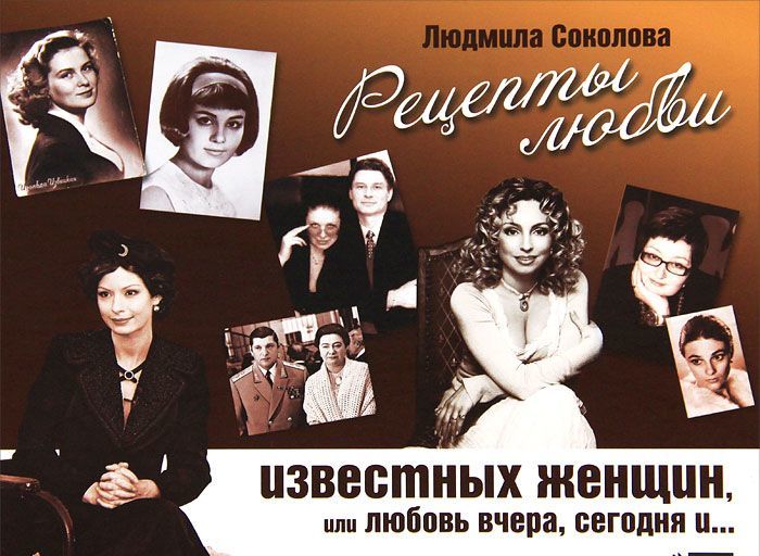

Рецепты любви известных женщин, или Любовь вчера