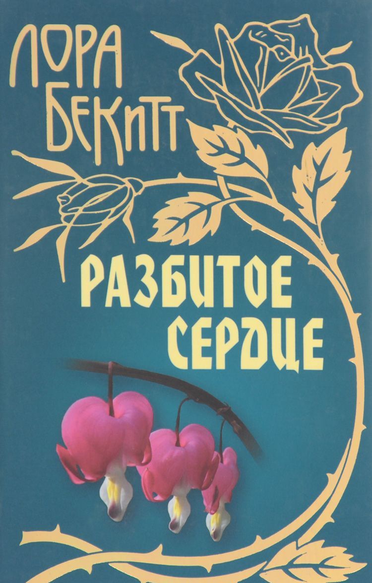 

Разбитое сердце