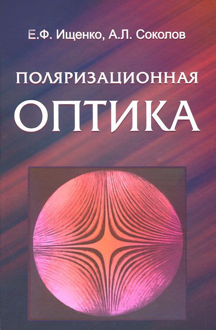 

Поляризационная оптика