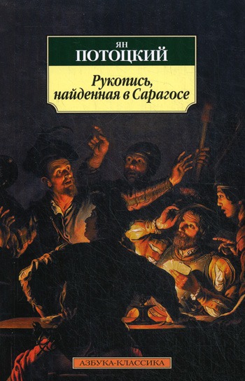 

Рукопись,найденная в Сарагосе