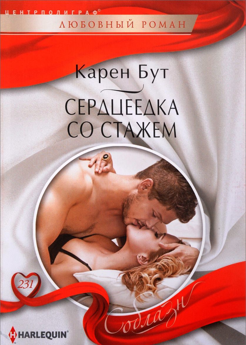 

Сердцеедка со стажем