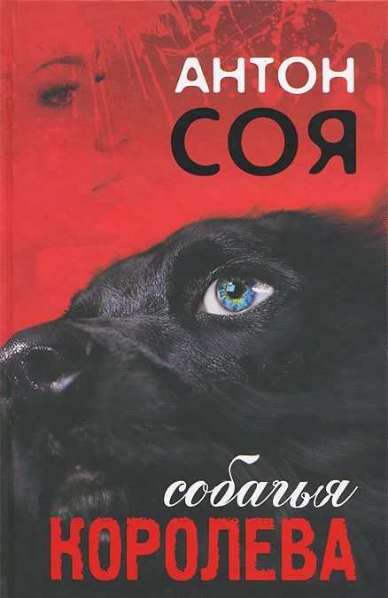 

Собачья королева