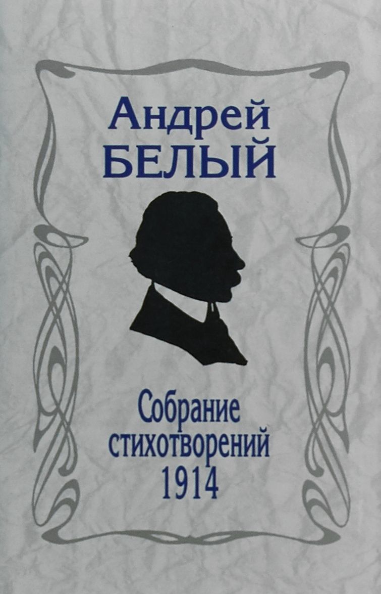 

Собрание стихотворений. 1914