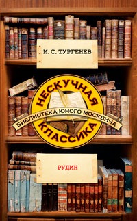 

Рудин (812392)