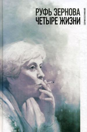 

Руфь Зернова - четыре жизни