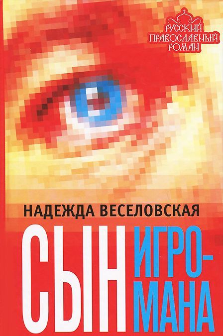 

Сын игромана