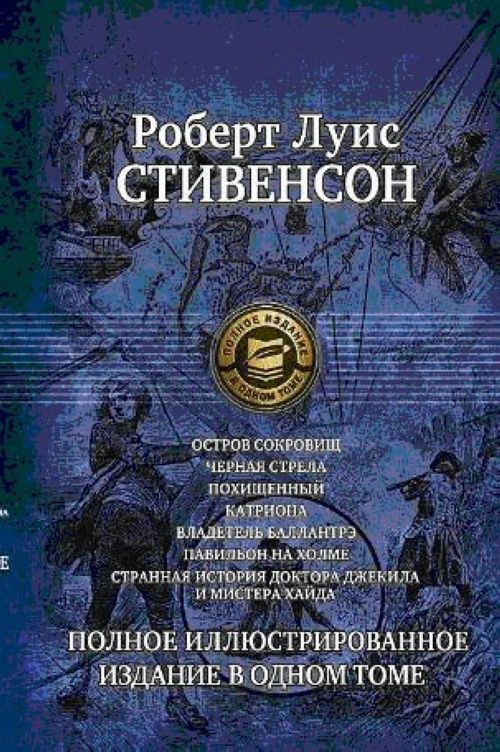 

Семь романов и повестей.Полное иллюстр.издание в одном томе