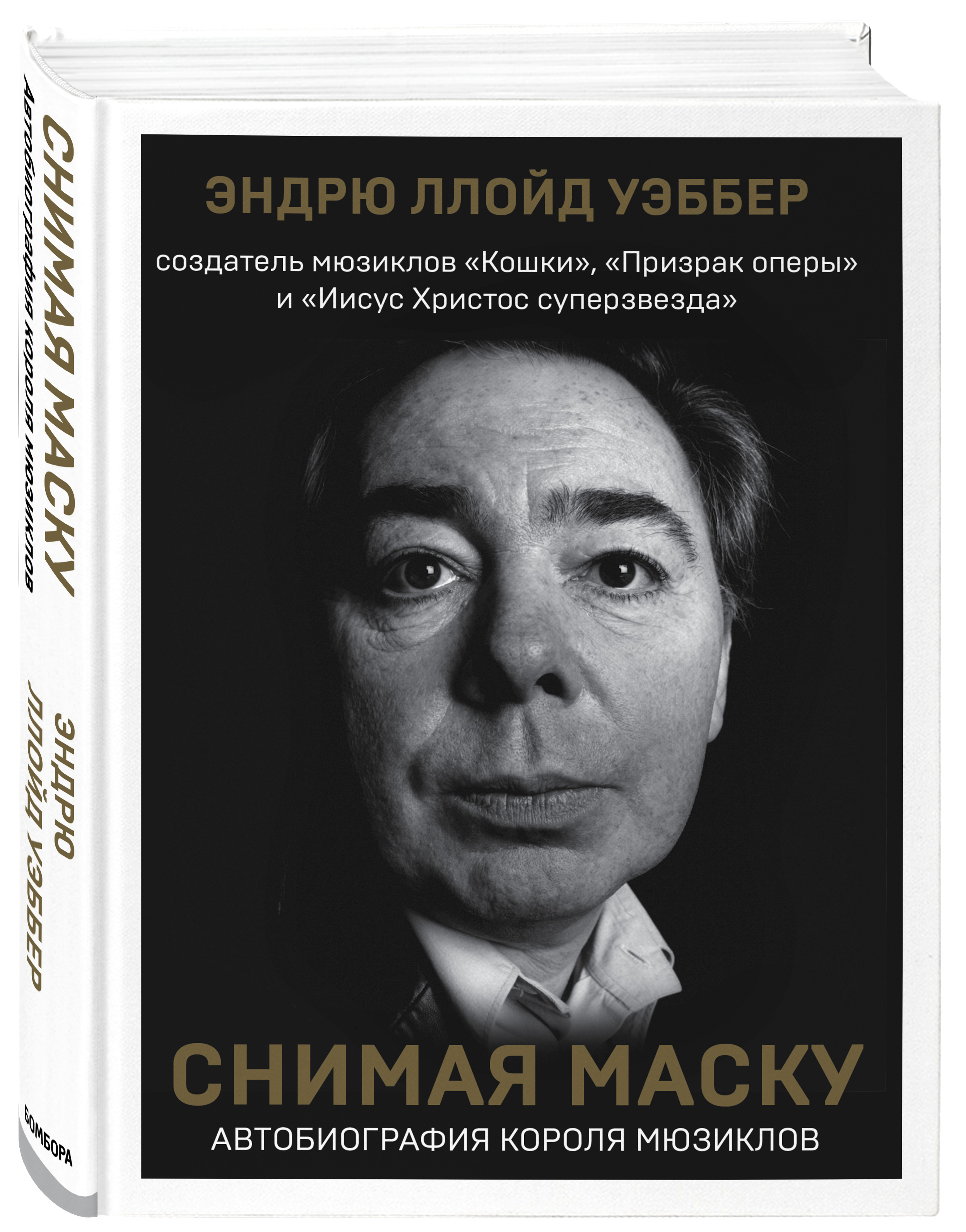 

Снимая маску. Автобиография короля мюзиклов Эндрю Ллойд Уэббера
