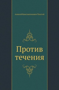 

Против течения