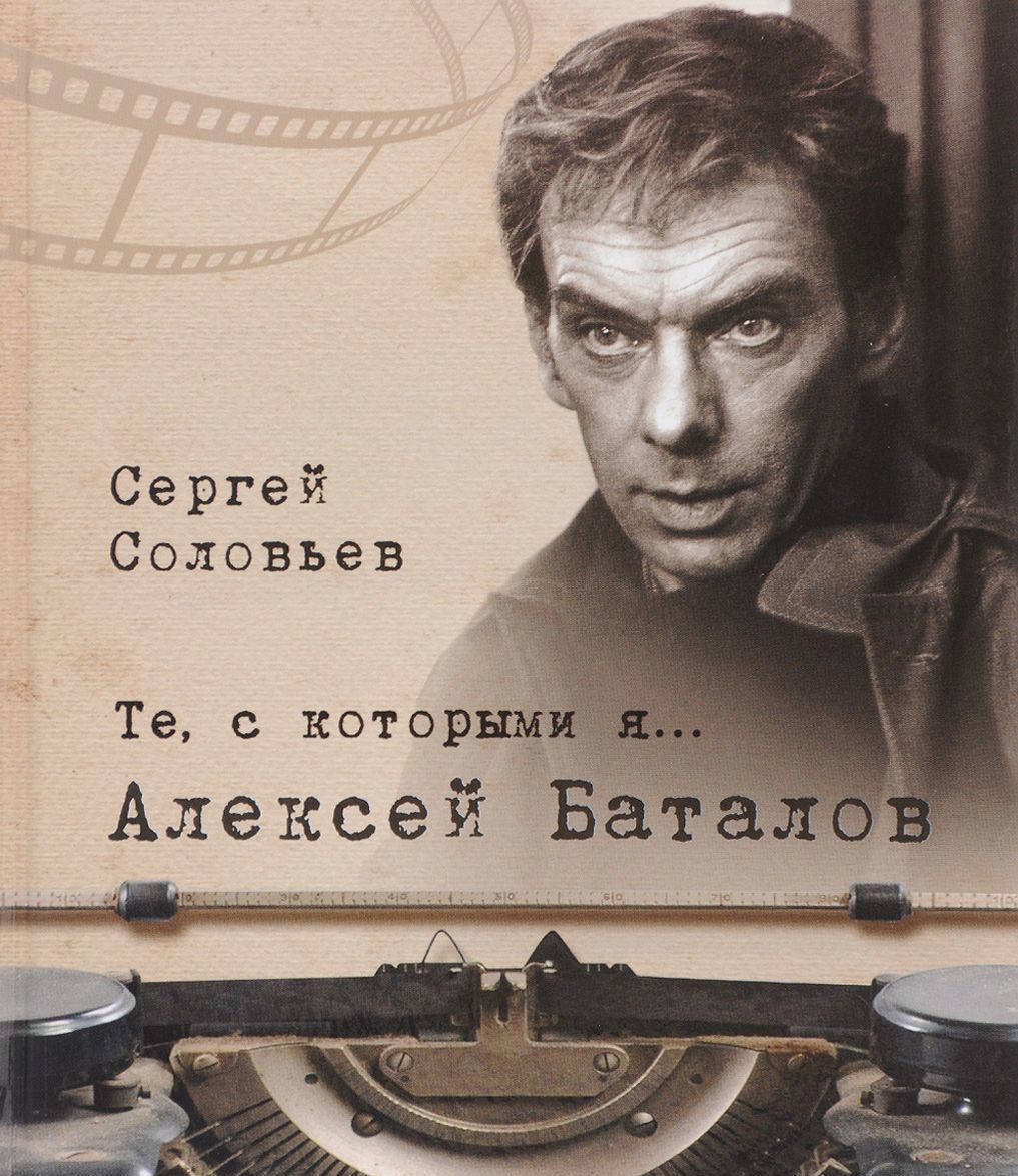 

Те, с которыми я... Алексей Баталов
