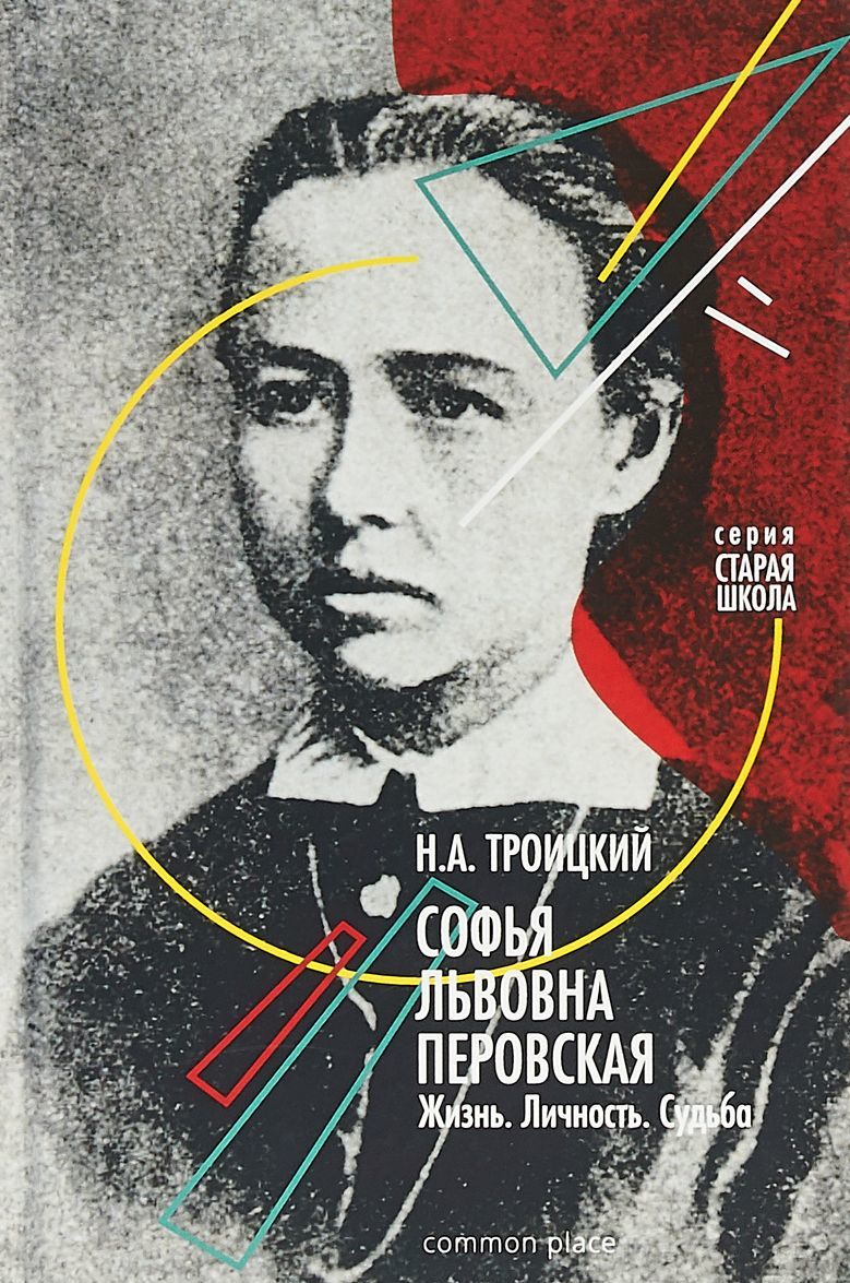 

Софья Львовна Перовская. Жизнь. Личность. Судьба