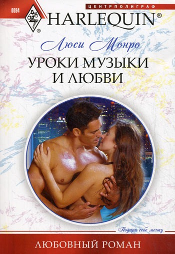 

Уроки музыки и любви