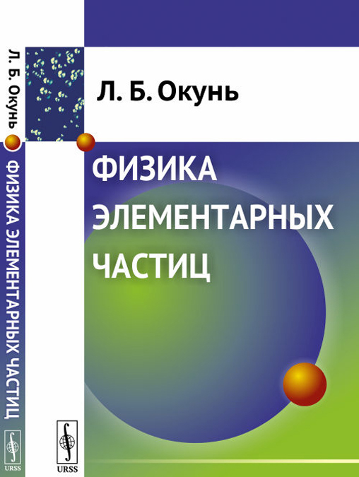 

Физика элементарных частиц