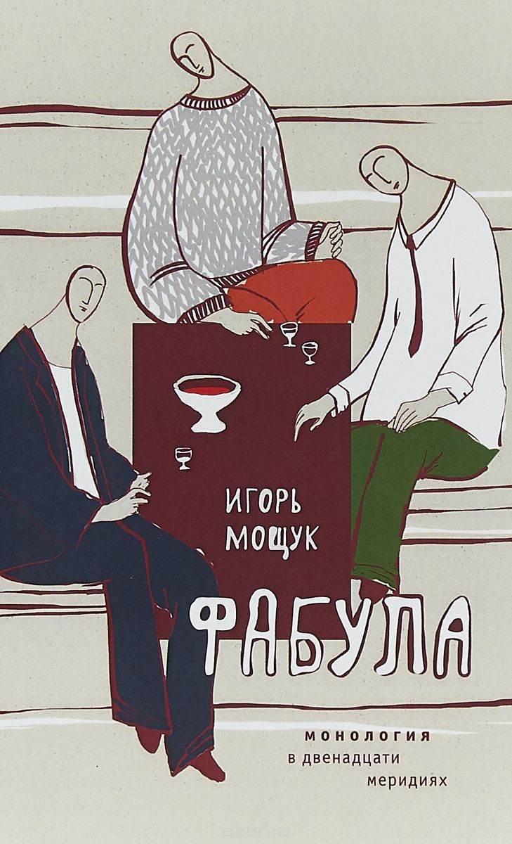

Фабула. Монология в двенадцати