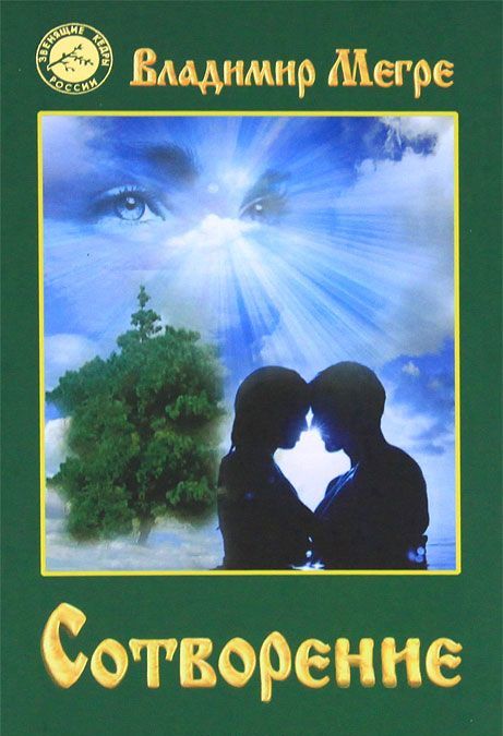 

Сотворение. Книга 4