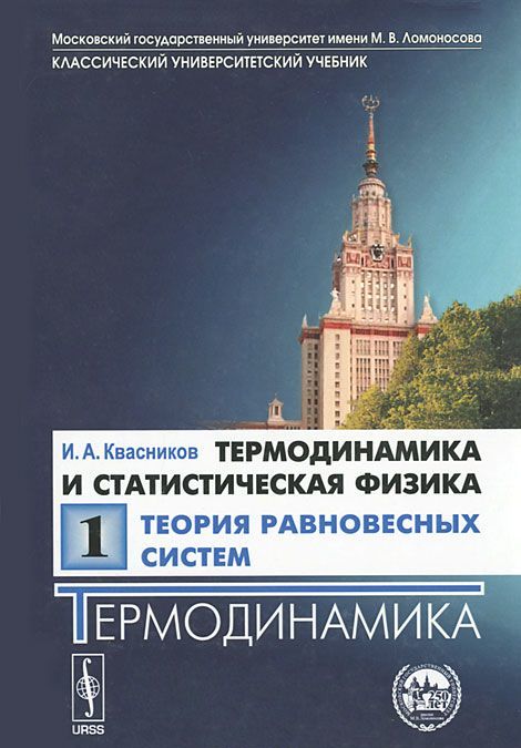 

Термодинамика и статистическая физика. Том 1. Теория равновесных систем. Термодинамика