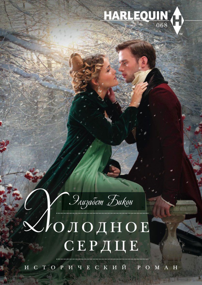 

Холодное сердце