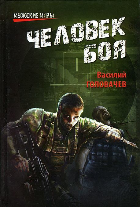

Человек боя