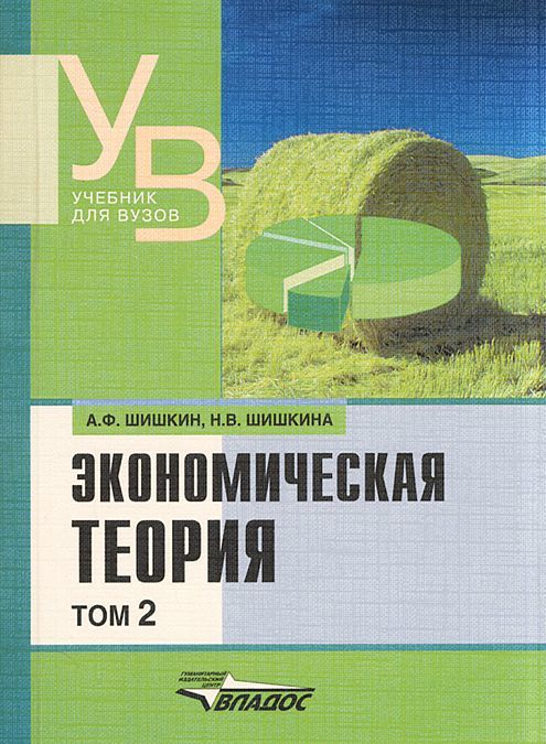 

Экономическая теория. В 2 томах. Том 2
