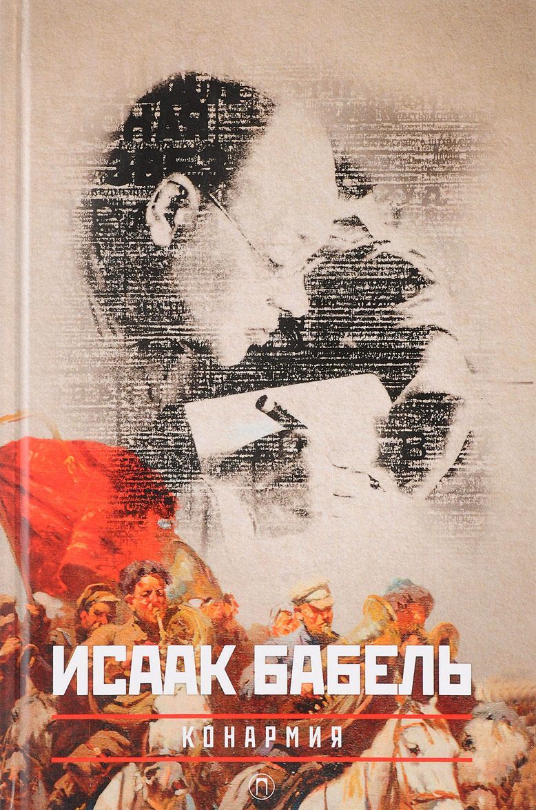 

Собрание сочинений Исаака Эммануиловича Бабеля. В 3-х томах. Том 2: Конармия