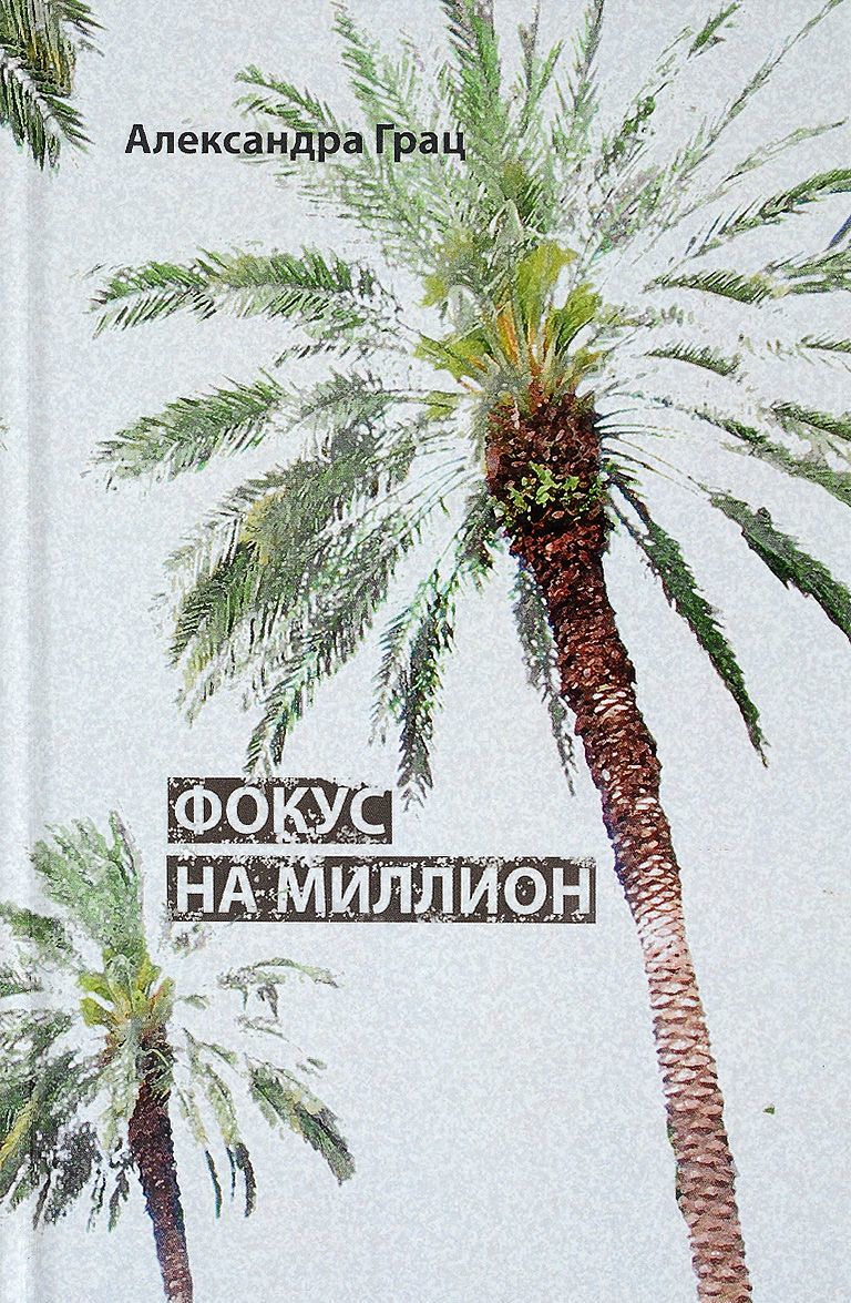 

Фокус на миллион
