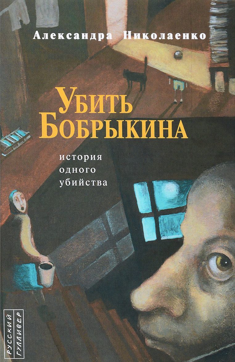 

Убить Бобрыкина. История одного убийства