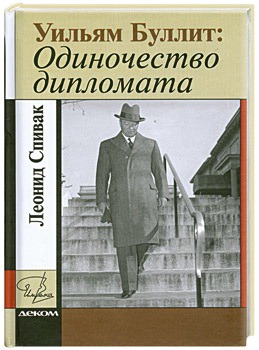 

Уильям Буллит.Одиночество дипломата