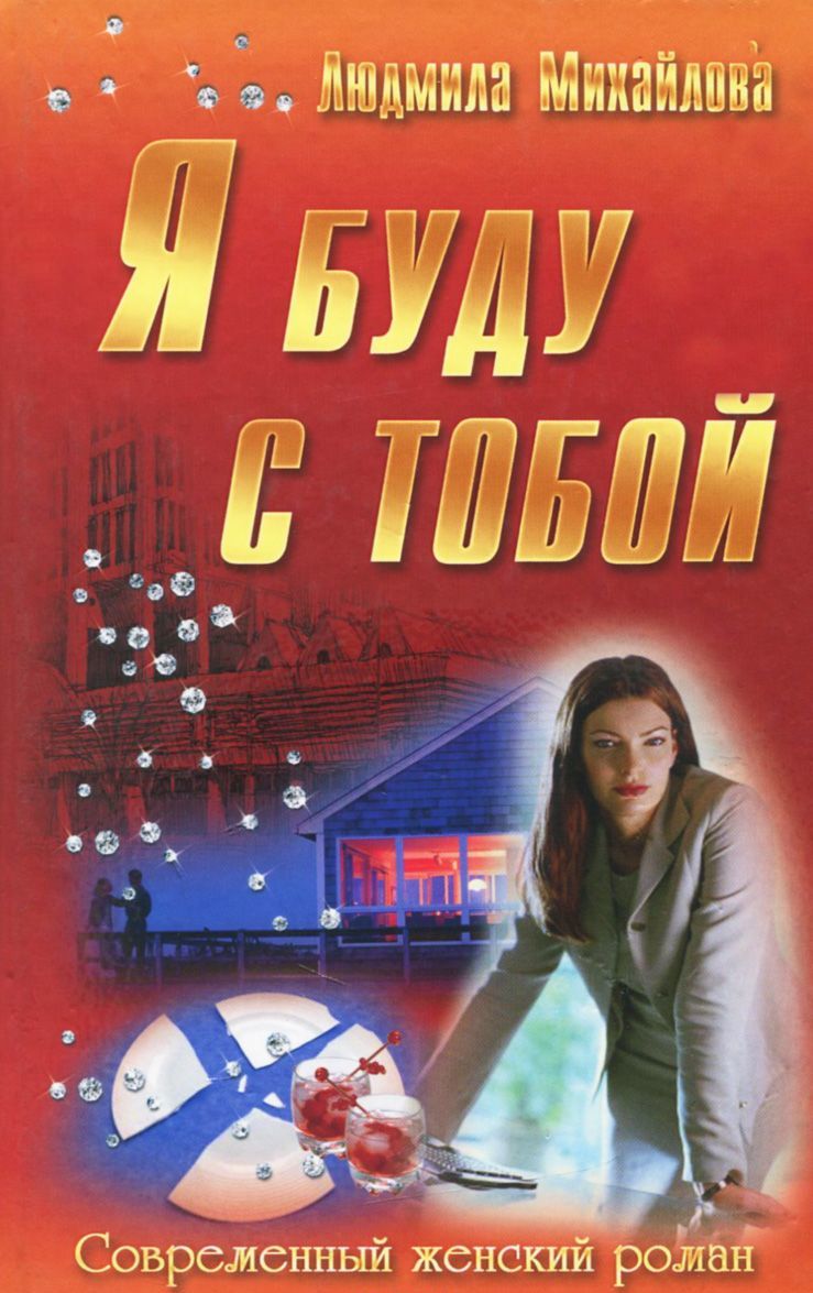 

Я буду с тобой