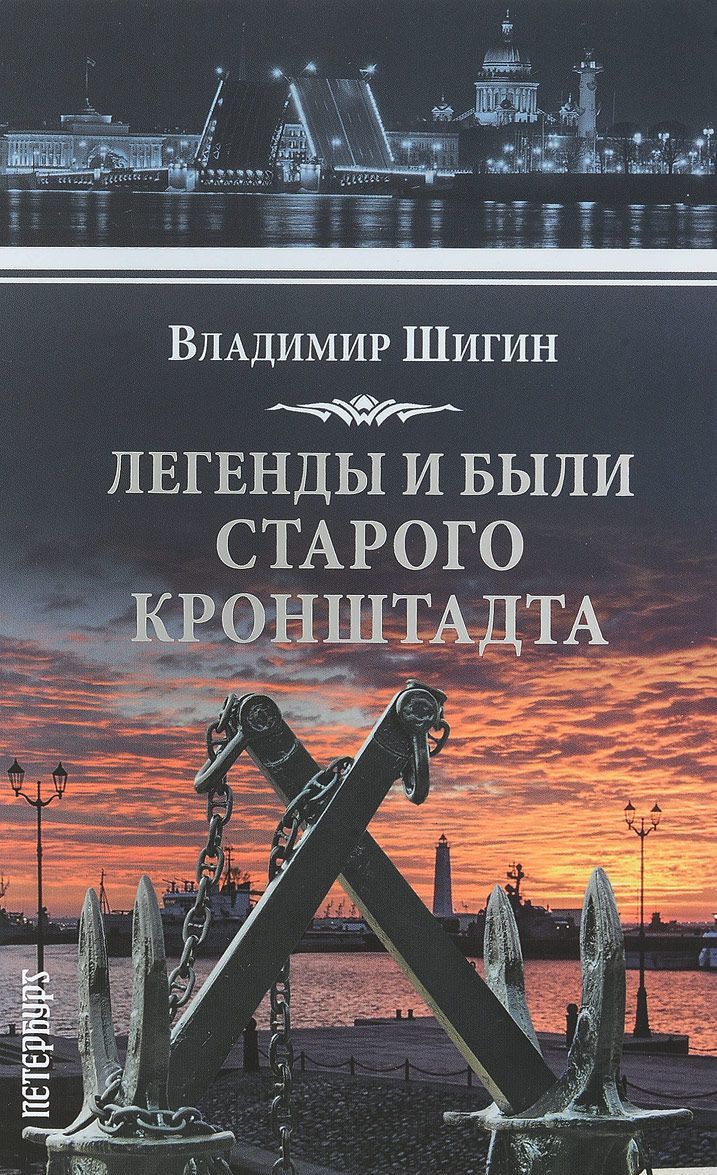 

Легенды и были старого Кронштадта (1677181)