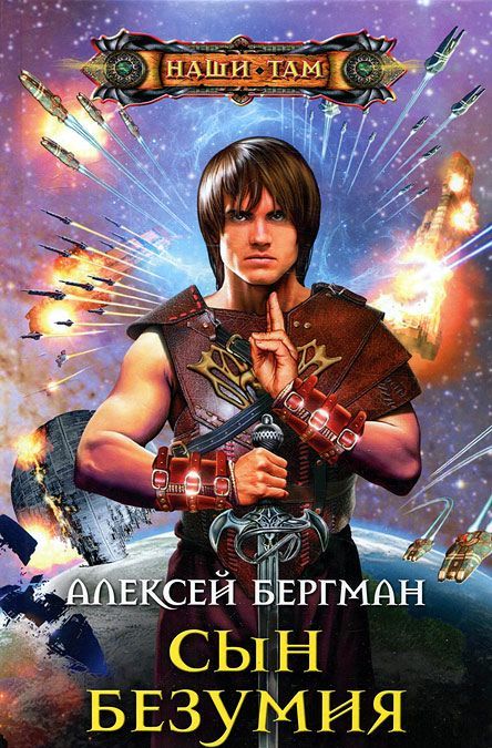

Сын безумия