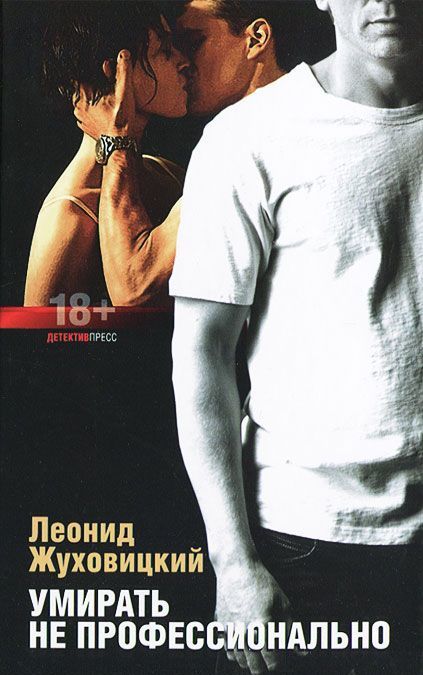 

Д-П.Умирать не профессионально 18+