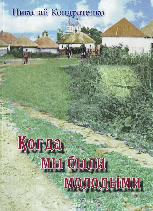 

Когда мы были молодыми
