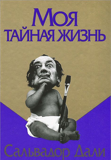 

Моя тайная жизнь