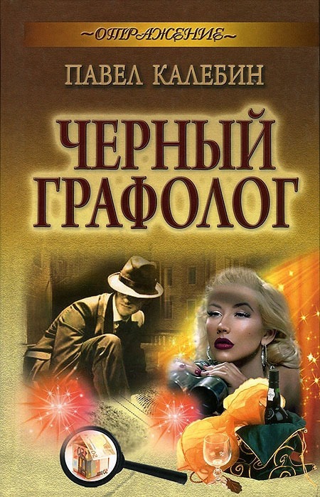 

Черный графолог