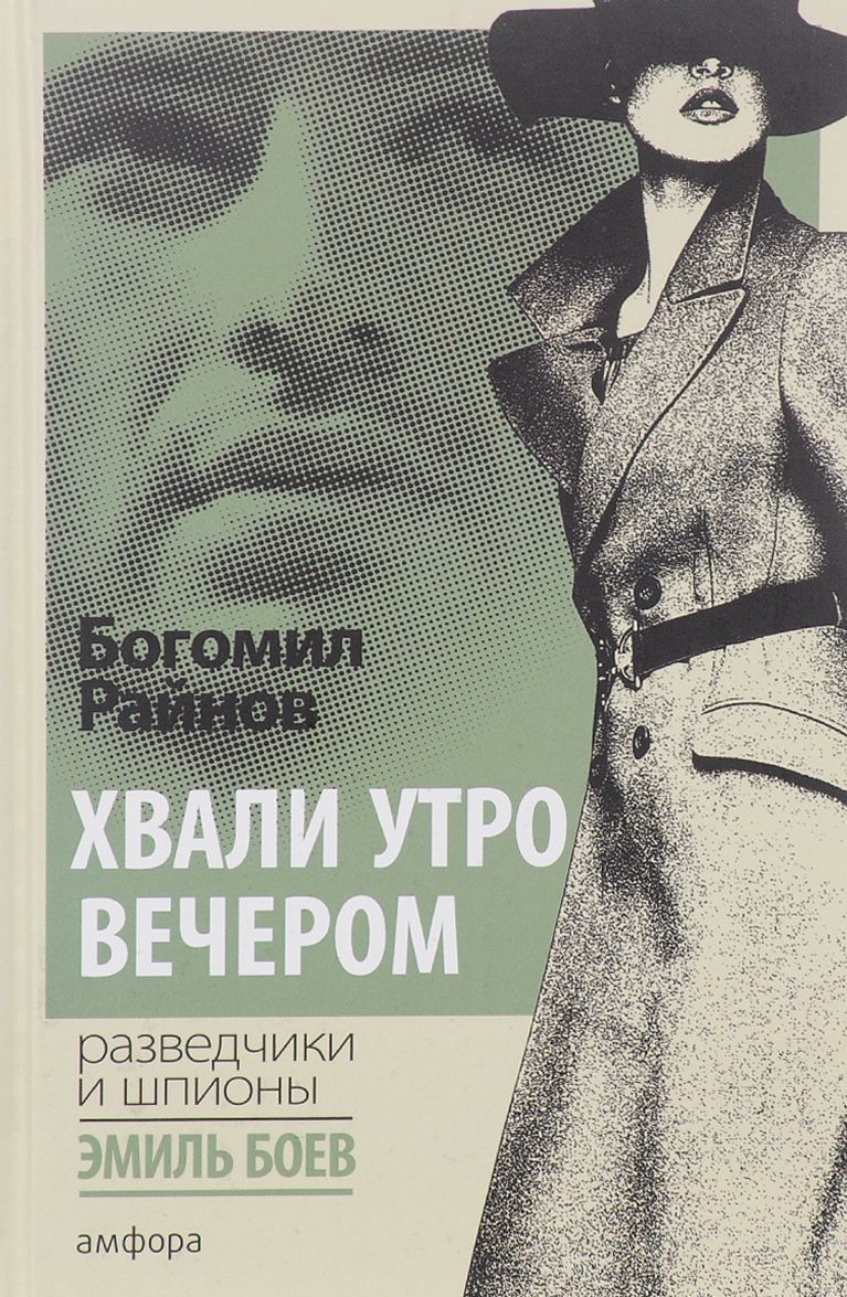 

Хвали утро вечером