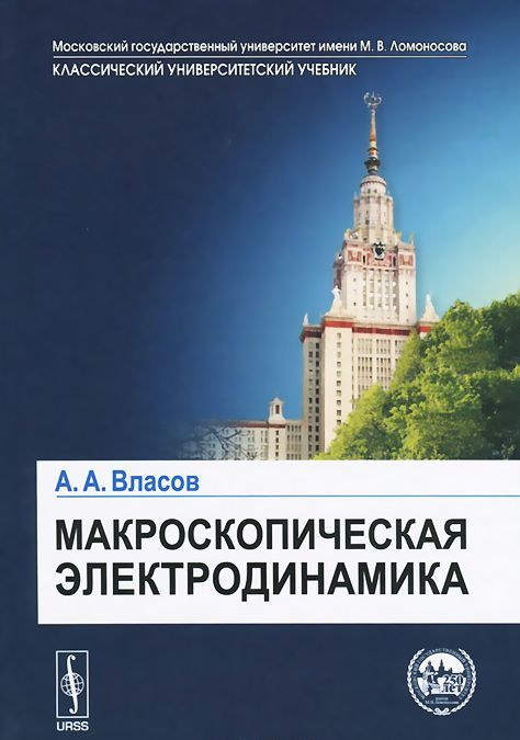 

Макроскопическая электродинамика / Изд.стереотип.