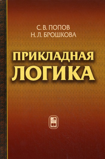 

Прикладная логика.