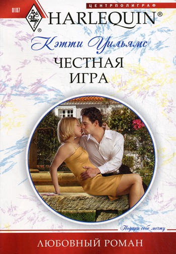 

Честная игра