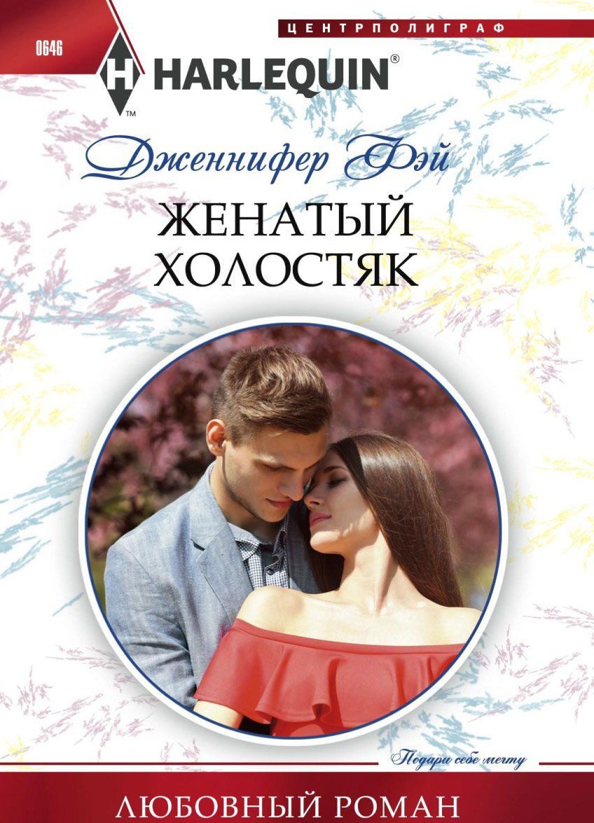 

Женатый холостяк