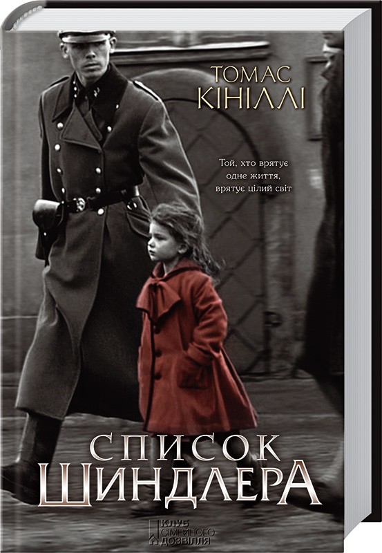

Список Шиндлера. Кініллі Томас