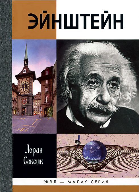 

Эйнштейн