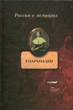 

Епархиалки. Воспоминания воспитанниц женских епархиальных училищ.