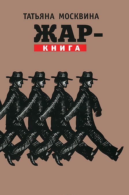 

Жар-книга. Статьи, драматические произведения