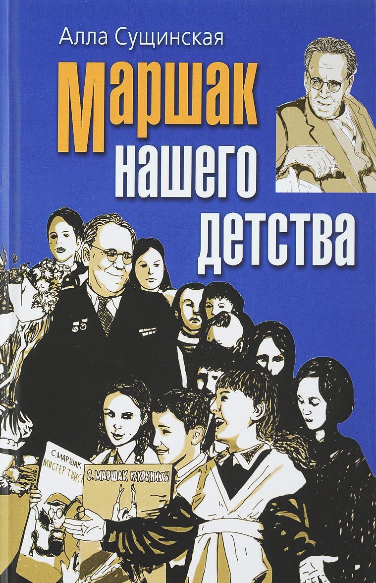 

Маршак нашего детства